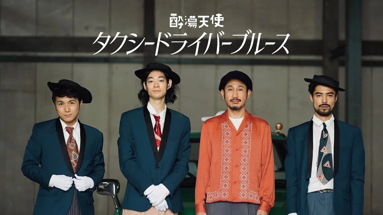 酔蕩天使/「タクシードライバーブルース」